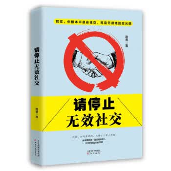 请停止无效社交