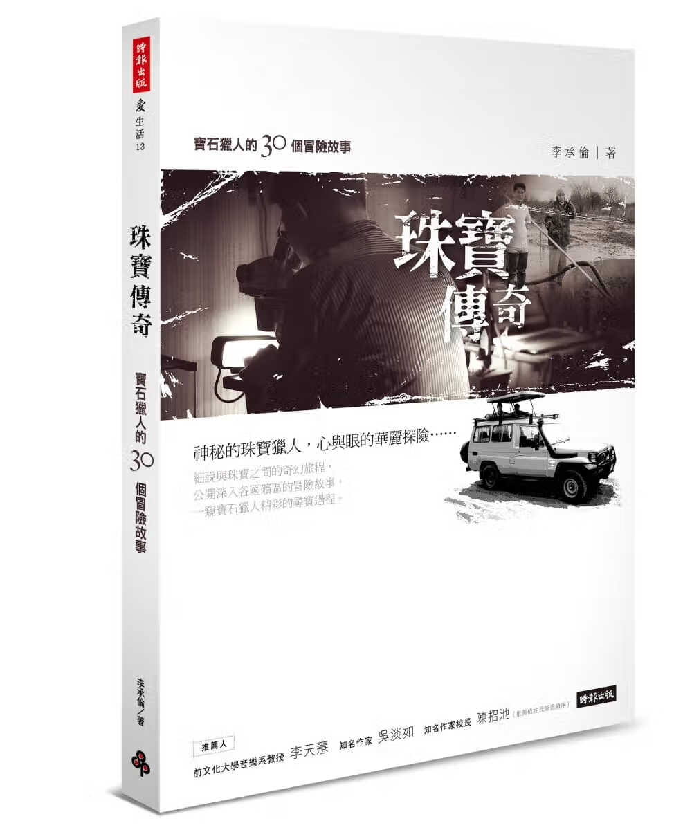 预售 珠宝传奇:宝石猎人的30个冒险故事 台版原版 李承伦 时报文化