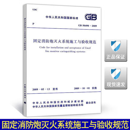 GB 50498-2009 固定消防炮灭火系统施工与验收规范 标准