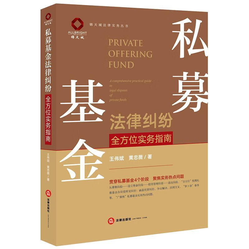 【全新正版】私募基金法律纠纷全方位实务指南 王伟斌，黄忠薇 法律出版社