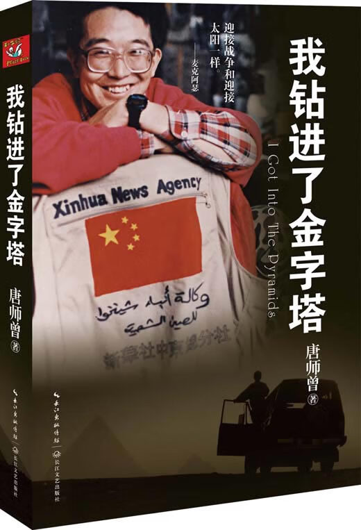 我钻进了金字塔【稀缺图书,放心购买】