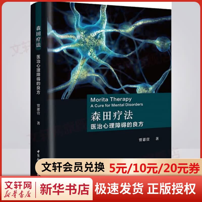 森田疗法 医治心理障碍的良方 贾蕙萱 心理学入门基础书籍 心理学与生活 心理书籍 心里学书读心术 新华书店正版图书籍