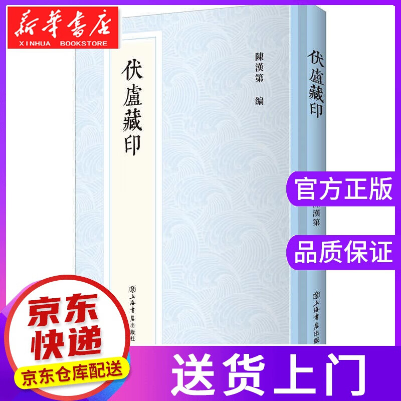 【正版图书】伏庐藏印 上海书店出版社