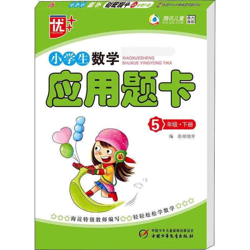优++ 小学生数学应用题卡 5年级·下册