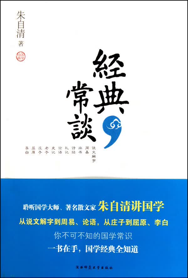 经典常谈