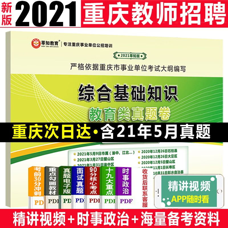 莘知教育重庆教师招聘考试用书2021年综合基础知识教育类历年真题试卷重庆教育事业单位教师公招考试