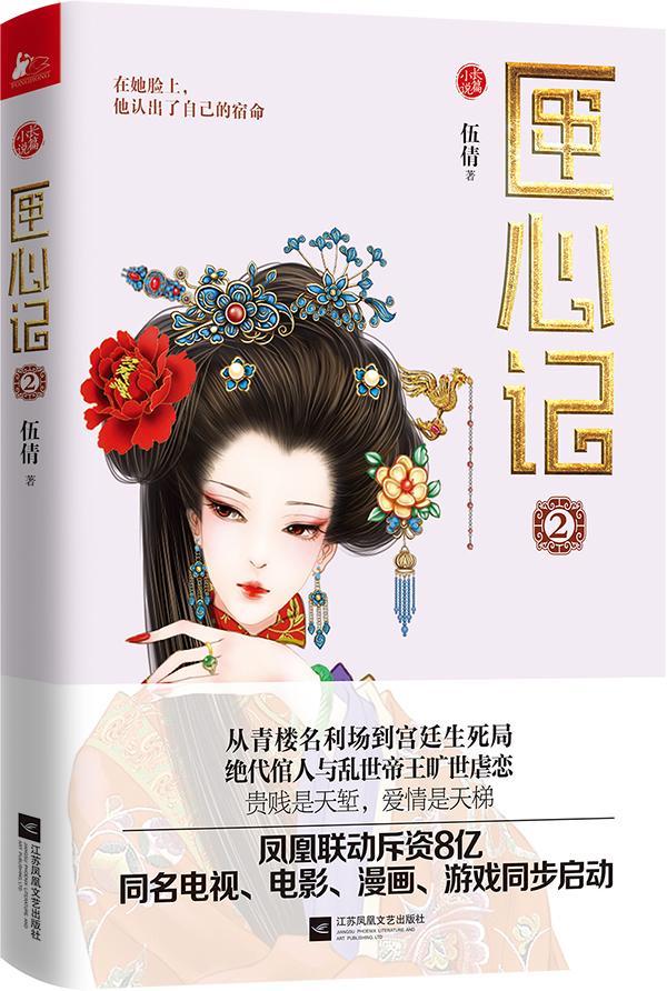 匣心记2/伍倩/江苏凤凰文艺出版社/小说/书籍