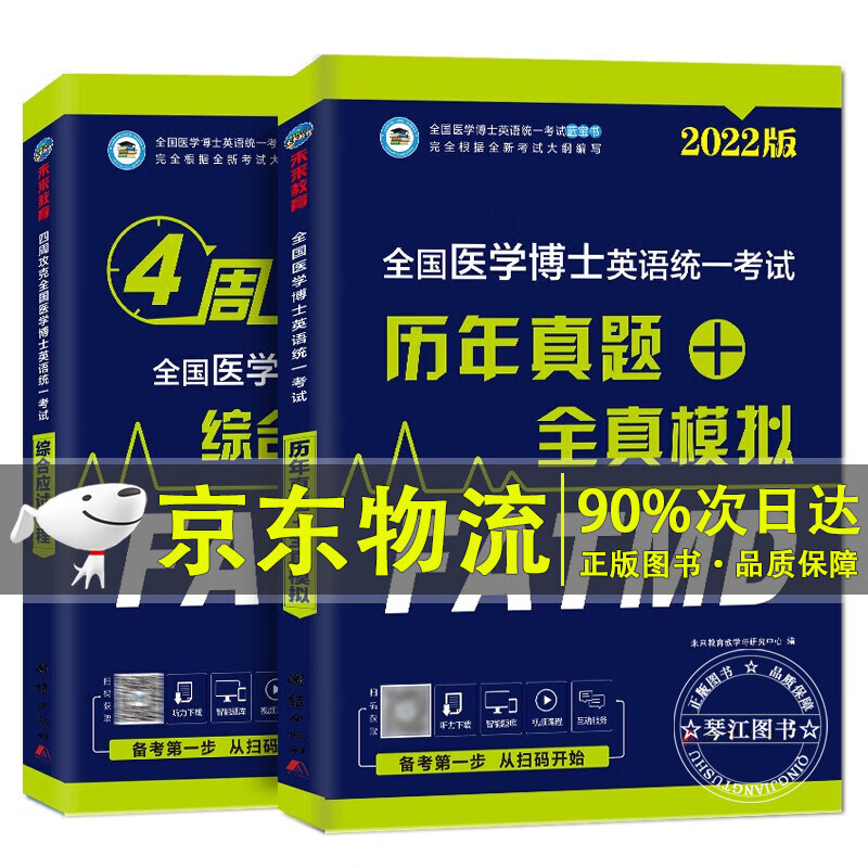 备考2022年全国医学考博英语统一考试综合应试教程+历年真题全真模拟试卷（套装共2册）