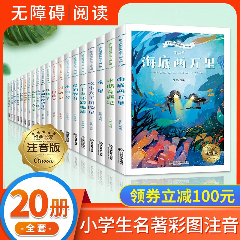 一二年级课外书必读全套20册彩图带注音版小学生经典名著课外阅读7-12岁海底两万里格列佛游记爱的DQ 语文阅读经典丛书20册