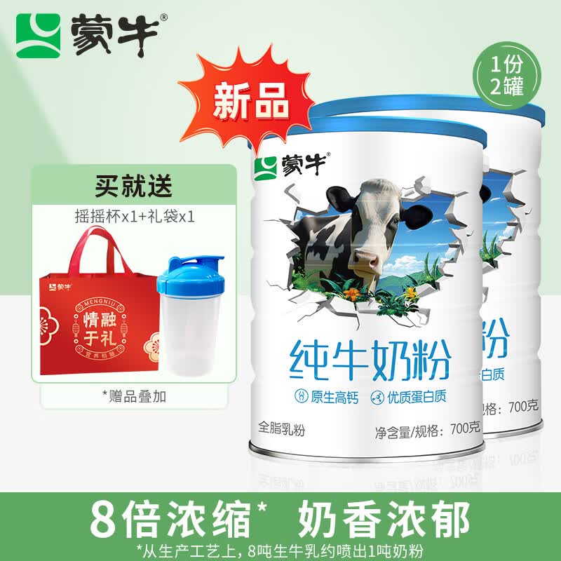 蒙牛（MENGNIU）纯牛奶粉700g 生牛乳 营养高钙 男士女士全家奶粉 营养早餐 2罐(送礼袋+摇摇杯)使用感如何?