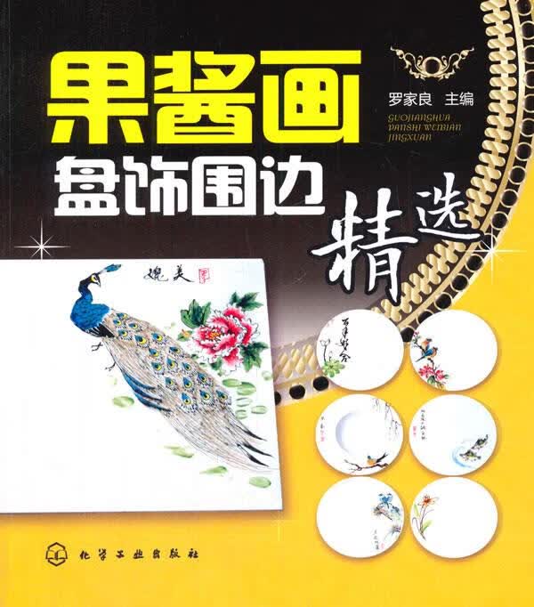 【正版现货】果酱画盘饰围边精选 北方图书城