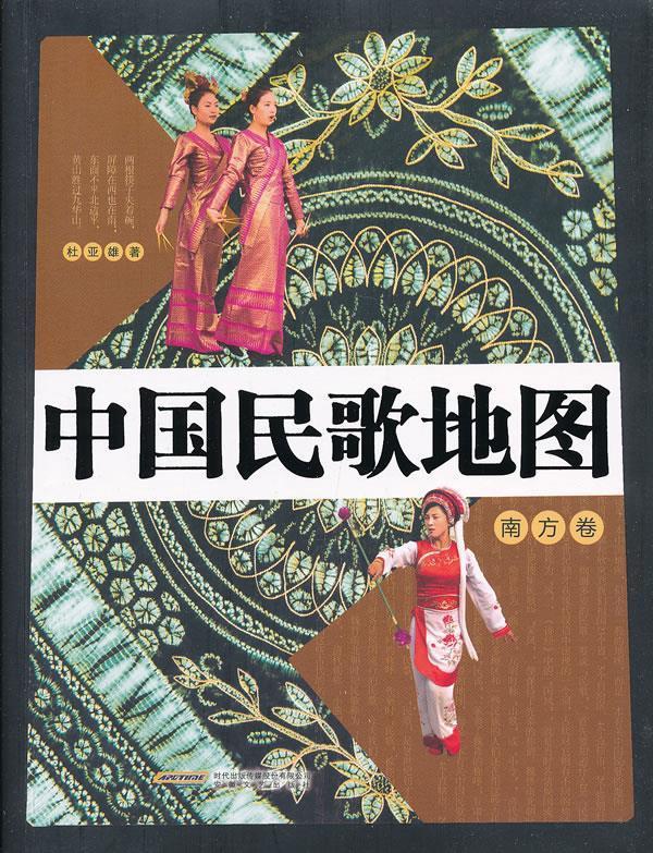 中国民歌地图 南方卷