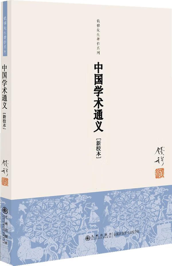 钱穆先生著作系列:中国学术通义 钱穆 著 9787510812668【正版图书】