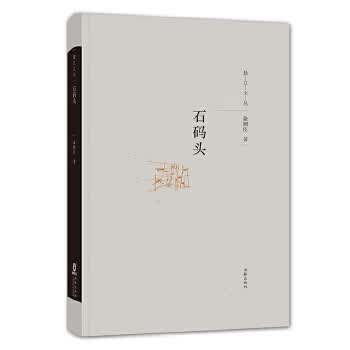 独立文丛：石码头