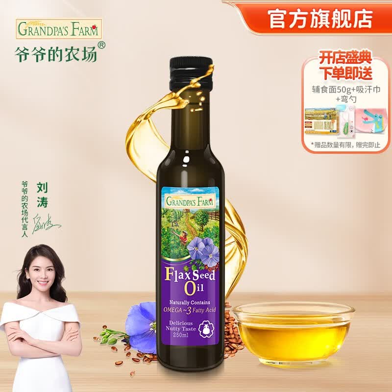 爷爷的农场儿童冷榨辅食油 孕妇宝宝营养用油 亚麻籽油250ml高性价比高么？