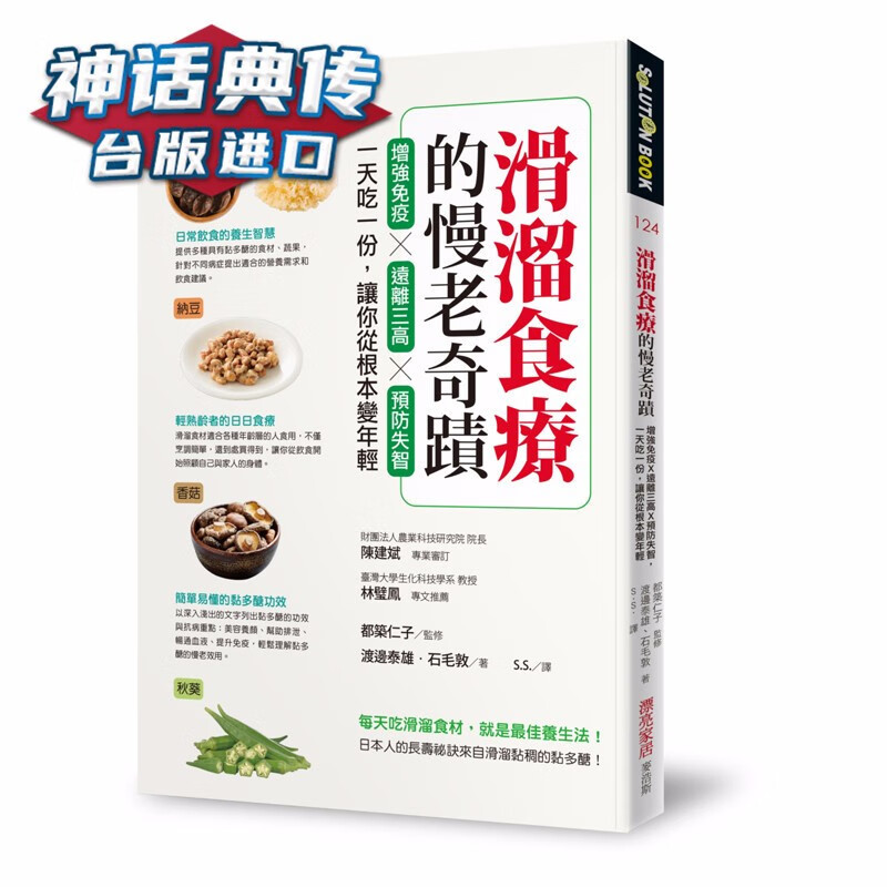 滑溜食疗的慢老奇迹：增强免疫X远离三高X失智吃一份让你从根本变年轻麦浩斯书渡邉泰雄原台