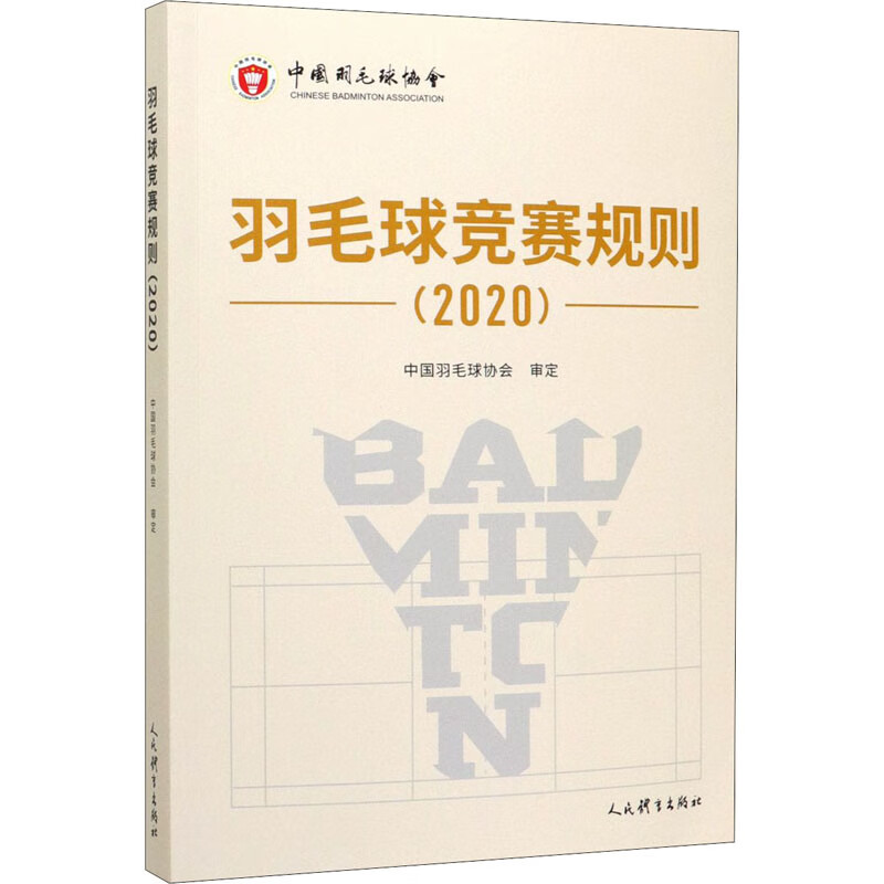 羽毛球竞赛规则(2020)
