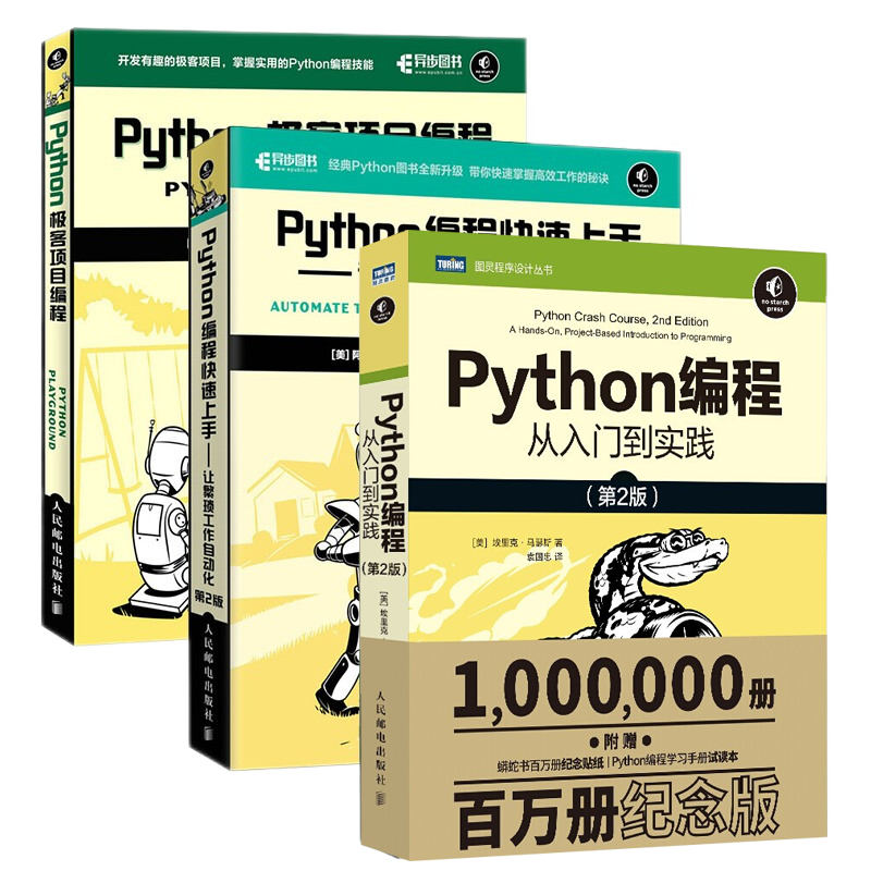 Python编程三剑客：Python编程从入门到实践第2版+快速上手第2版+极客编程（套装共3册）