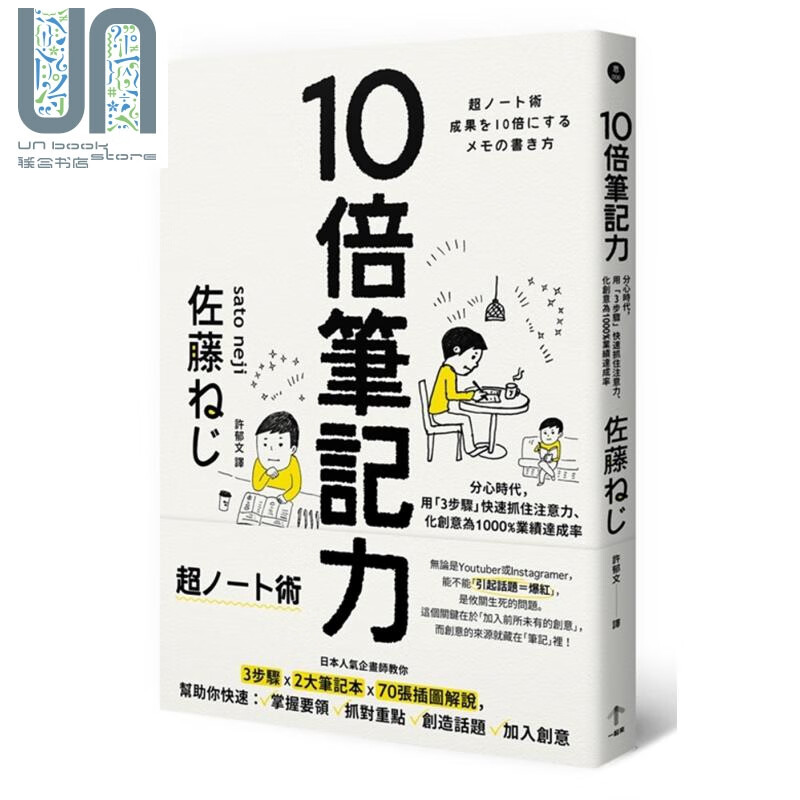 10倍笔记力 分心时代 用3步骤快速抓住注意力 化创意为1000%业绩达成率 台版 佐藤ねじ 一起来