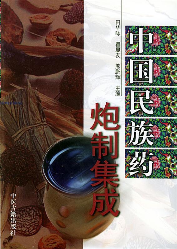 正版图书中国民族药炮制集成 田华咏 等 中医古籍出版社