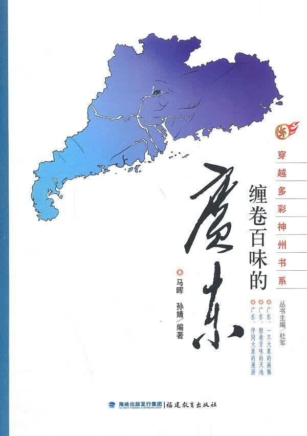 缠卷百味的广东 马晖 旅游/地图 9787533458546