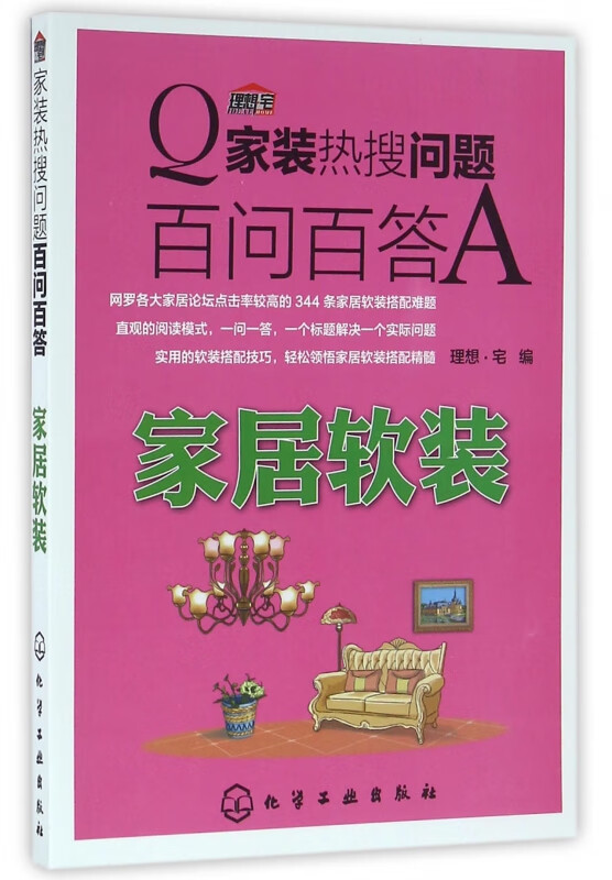 家装热搜问题百问百答(家居软装)