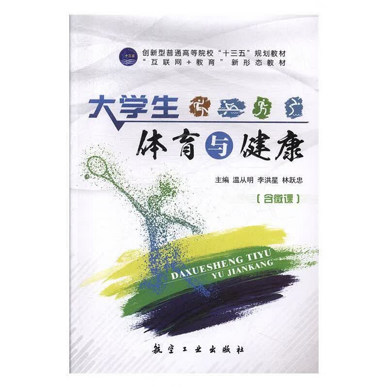 大学生体育与健康 温从明 科学与自然 9787516519509