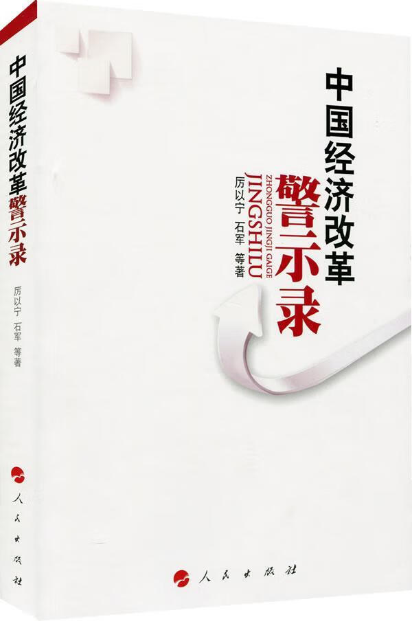 中国经济改革警示录 厉以宁 经济 9787010121635