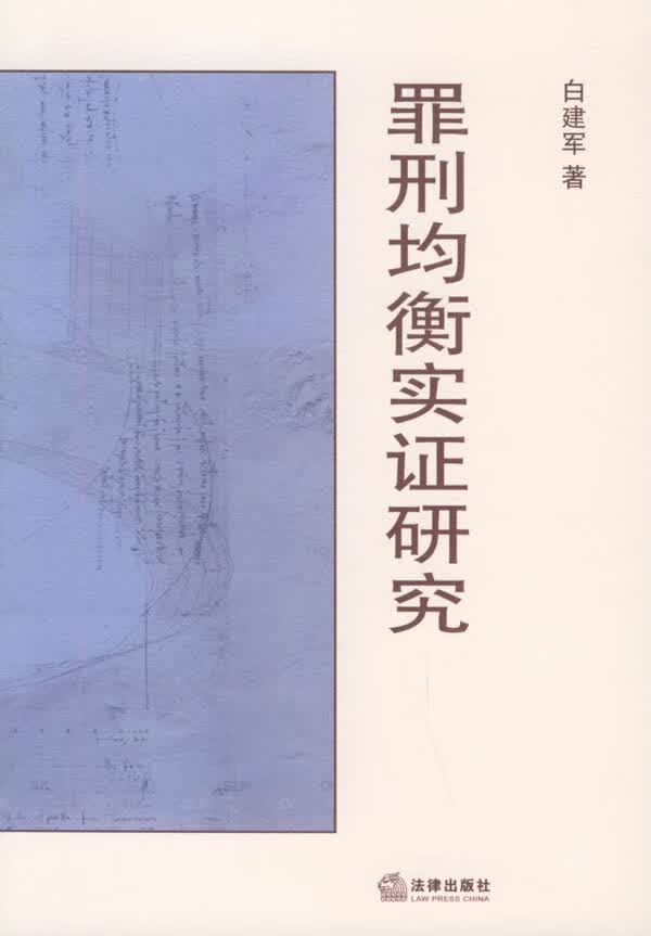 罪刑均衡实证研究 白建军 著【正版】