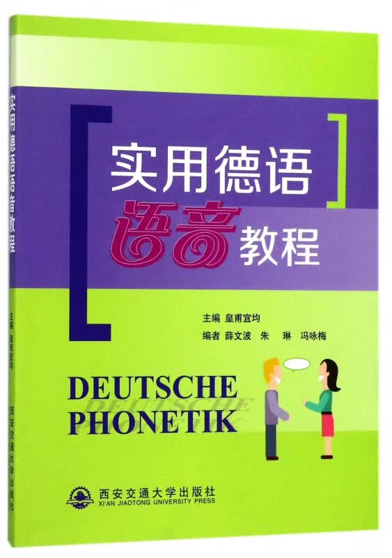 实用德语语音教程