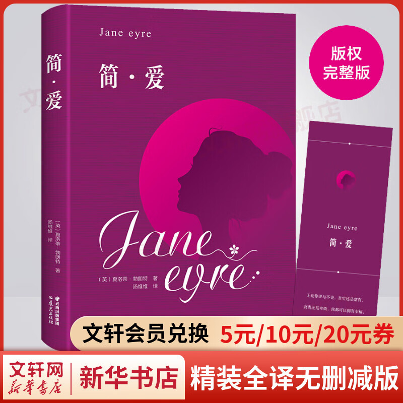 简爱 书籍 精装全译无删减版 女性独立自爱的永恒灯塔