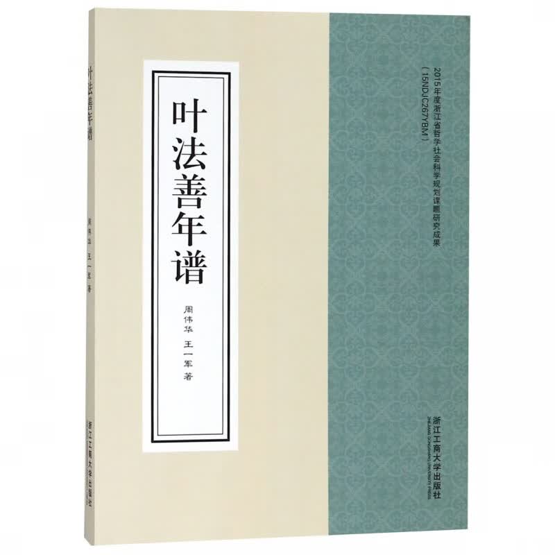 叶法善年谱