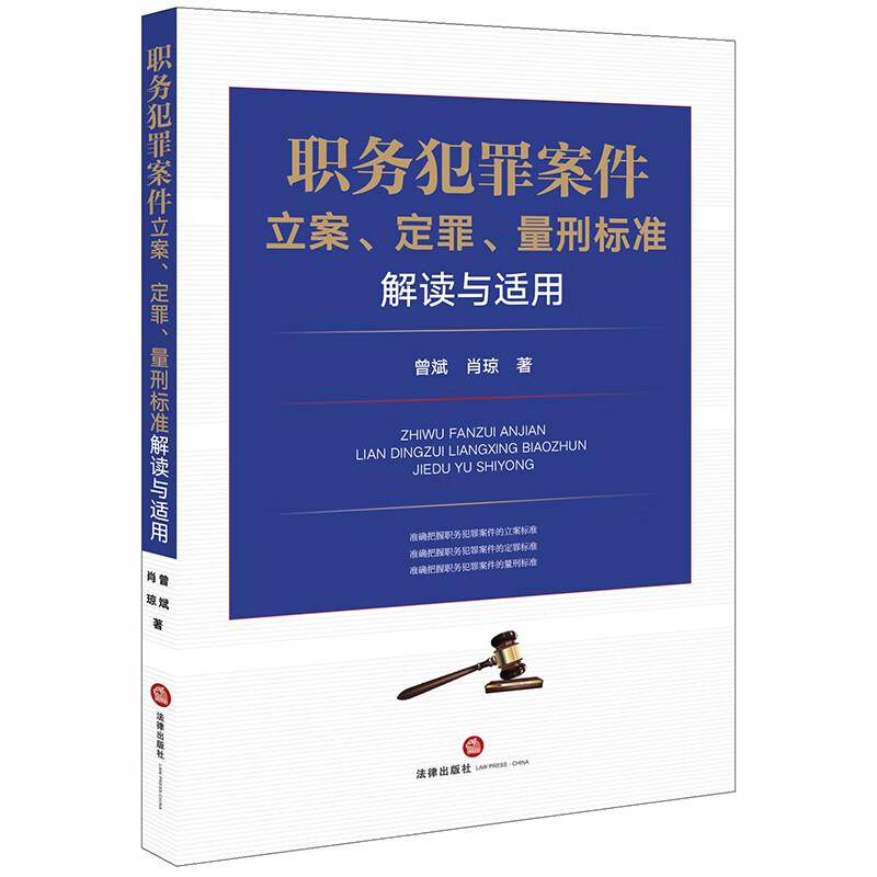 正版 2020新书 职务犯罪案件立案、定罪、量刑标准解读与适用 曾斌 职务犯罪案件立案标准定罪标准