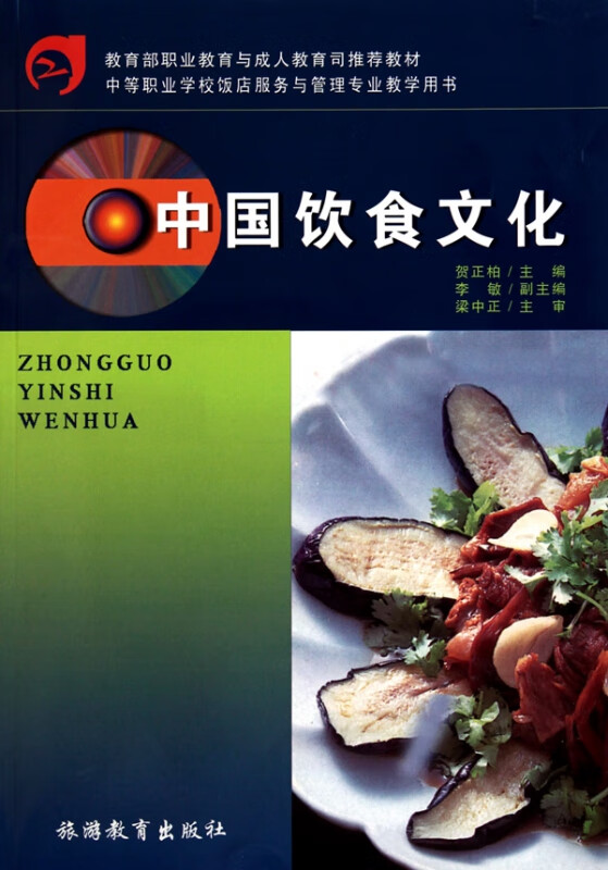 中国饮食文化(中等职业学校饭店服务与管理专业教学用书)