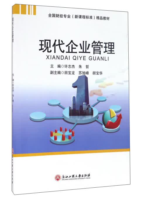 现代企业管理9787517816348【正版精选】