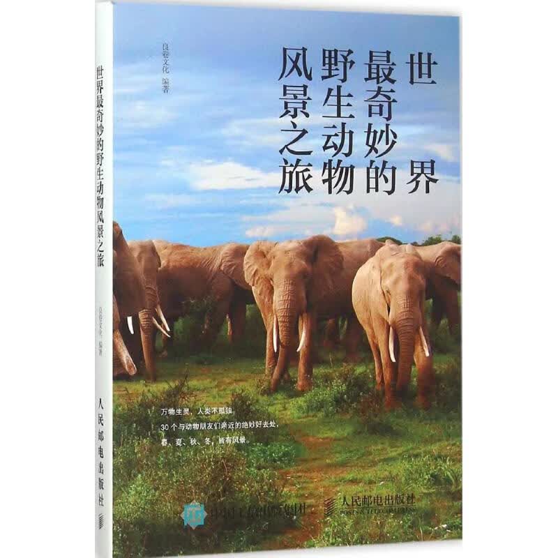 世界最奇妙的野生动物风景之旅