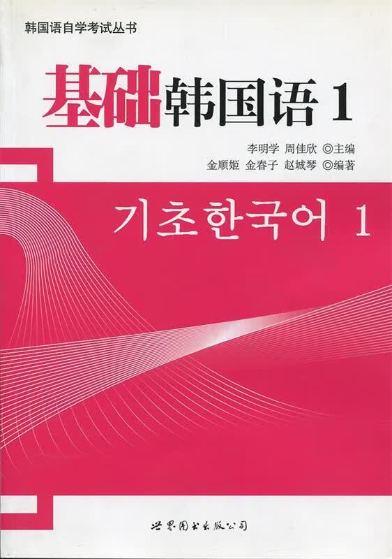 基础韩国语1 李明学 主编 世界图书出版公司