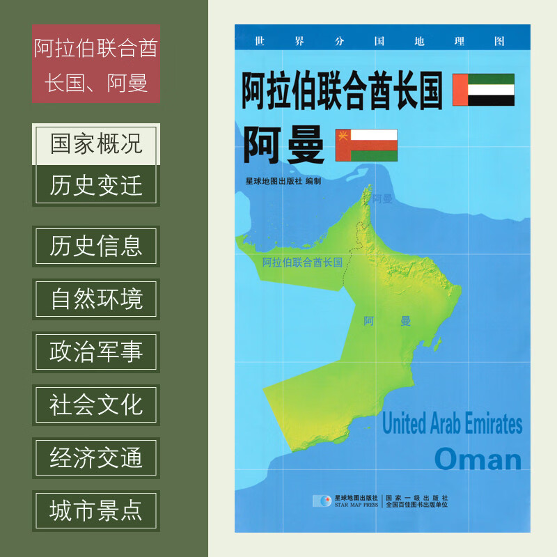 世界分国地理图 阿拉伯联合酋长国 阿曼地图 约84*60cm政区图
