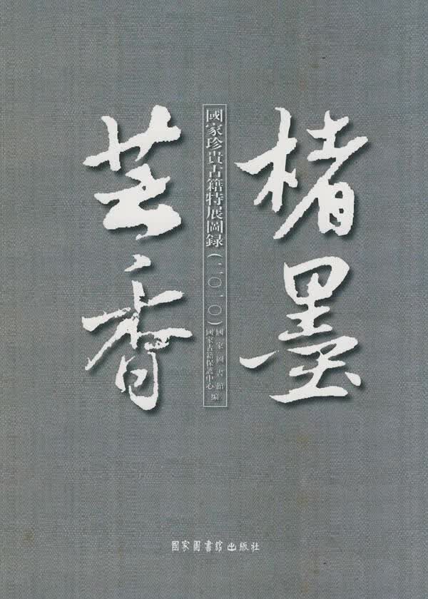 楮墨芸香——国家珍贵古籍特展图录（2010）国家图书馆北京图书馆出版社9787501343775 国