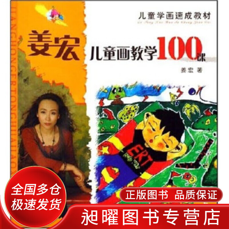 儿童学画速成教材 姜宏儿童画教学100课(中)【正版图书,放心购买】