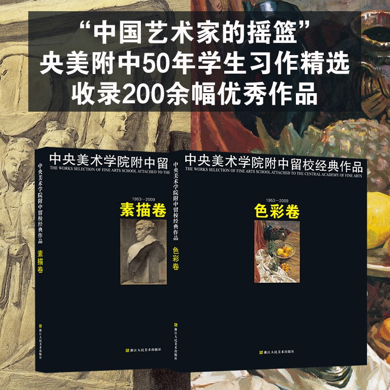 中央美术学院附中留校经典作品素描卷色彩卷