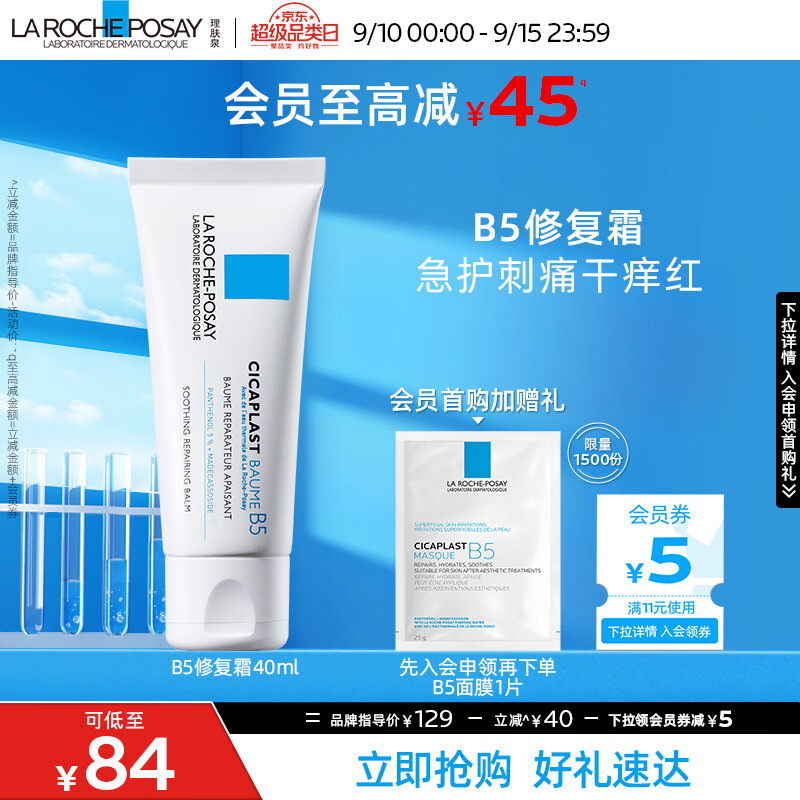 理肤泉B5修复霜40ml舒缓泛红补水保湿军训后修护面霜护肤品怎么看?