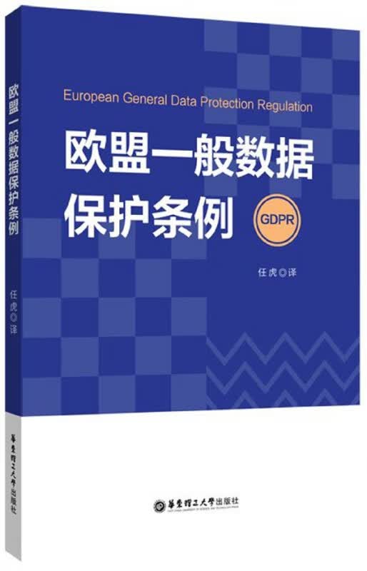 欧盟一般数据保护条例