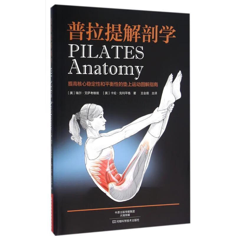 普拉提解剖学 〔美〕瑞尔·艾萨考维兹,〔美〕卡伦·克利平格 著, 河南科学技术出版社