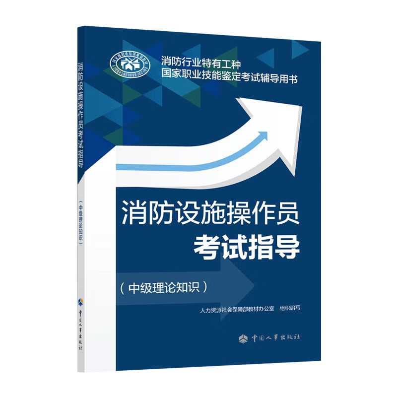 消防设施操作员考试指导（中级理论知识）
