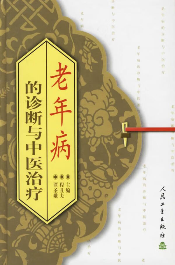 老年病的诊断与中医治疗 程丑夫