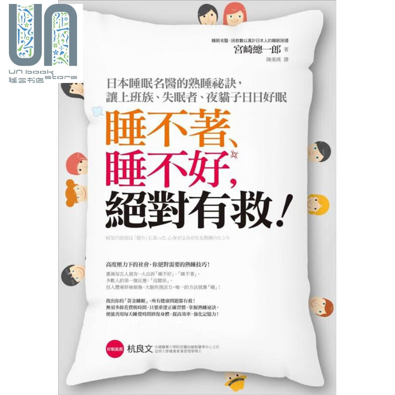 睡不着 睡不好 绝对有救 日本睡眠名医的熟睡秘诀 港台原版 宫崎总一郎 商周出版