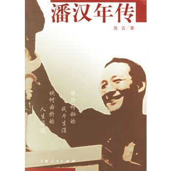 潘汉年传 张云