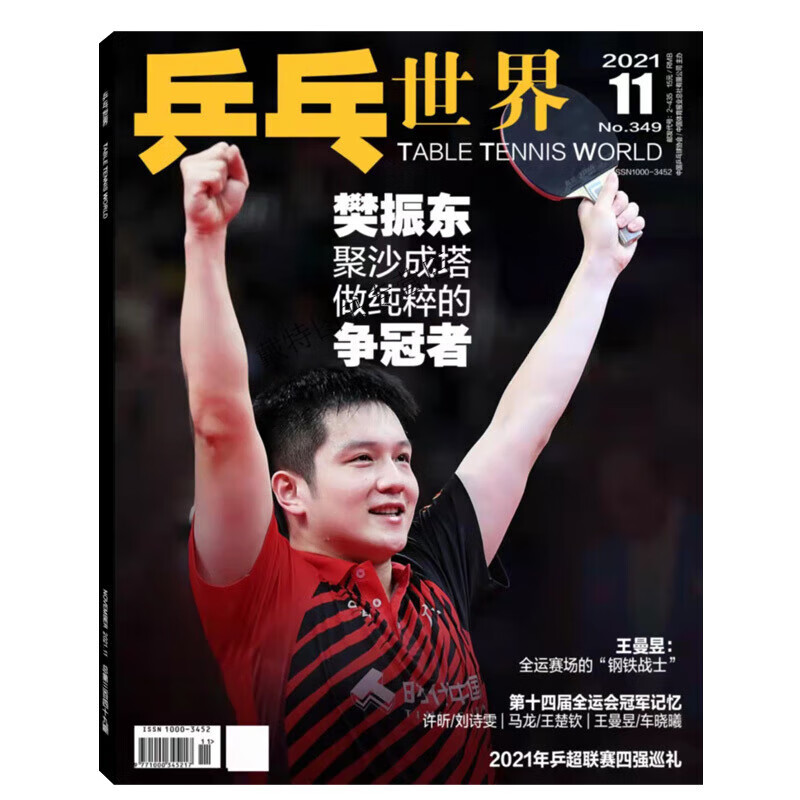 【6本/打包】乒乓世界杂志2022年1/2/3/4/5/6/7/8/9/10/11/12月/21-1 封面/樊振东乒乓世界2021年11月