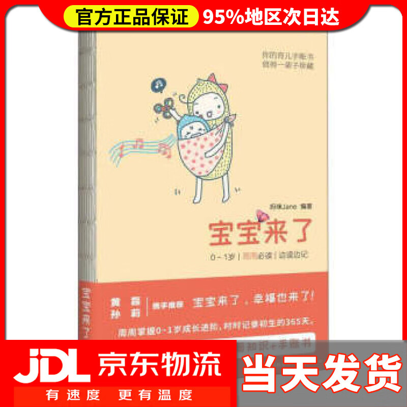【送货上门】宝宝来了：0～1岁·每周必读·边读边记 妈咪Jane 著